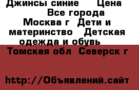 Джинсы синие . › Цена ­ 250 - Все города, Москва г. Дети и материнство » Детская одежда и обувь   . Томская обл.,Северск г.